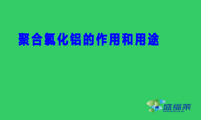 聚合氯化鋁的作用和用途