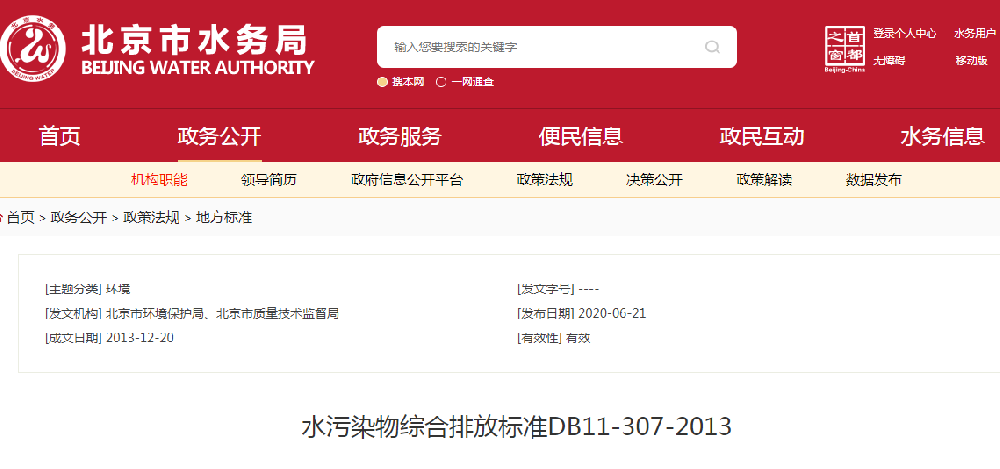 水污染物綜合排放標(biāo)準(zhǔn)DB11/307—2013(北京標(biāo)準(zhǔn)pdf下載)