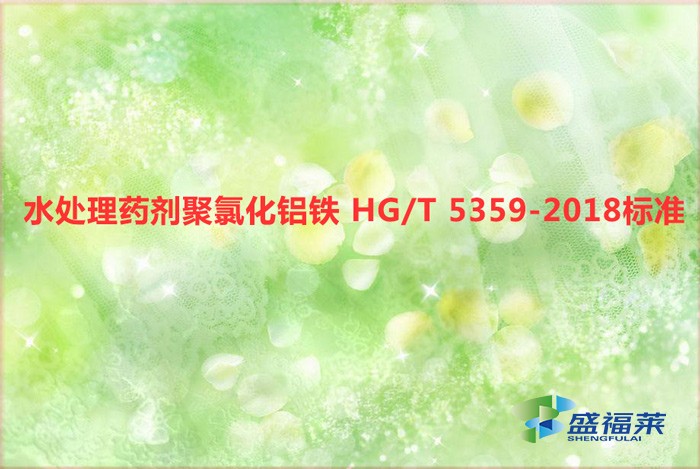 水處理藥劑聚氯化鋁鐵 HG/T 5359-2018標(biāo)準(zhǔn)