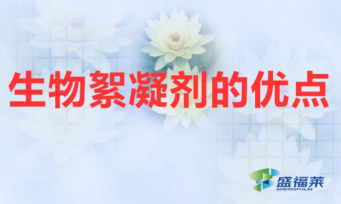 生物絮凝劑的優(yōu)點(diǎn)（生物絮凝劑的性質(zhì)和特點(diǎn)）