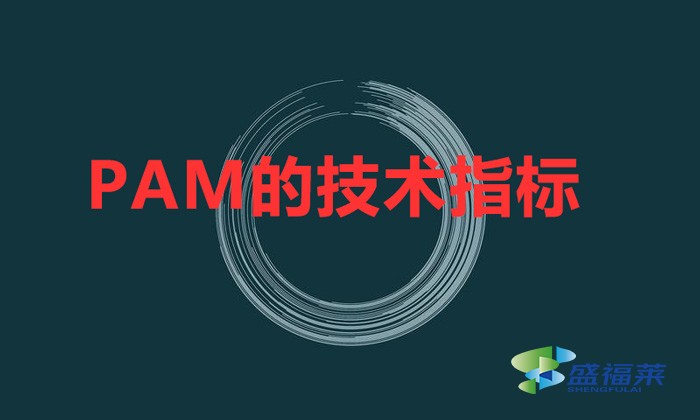 PAM的技術指標