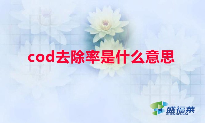 cod去除率是什么意思（COD去除率怎么計(jì)算）