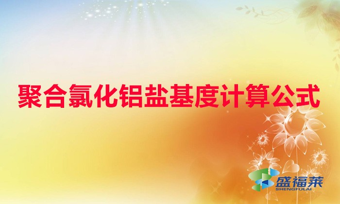 聚合氯化鋁鹽基度計(jì)算公式（聚合氯化鋁鹽基度）