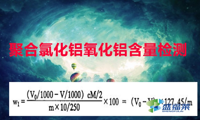 聚合氯化鋁氧化鋁含量檢測(cè)方法