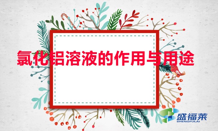 氯化鋁溶液的作用與用途（氯化鋁的物理性質和用途）