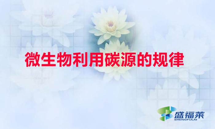 微生物利用碳源的規(guī)律（微生物利用碳源的特點(diǎn)）