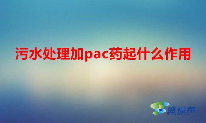 污水處理加pac藥起什么作用