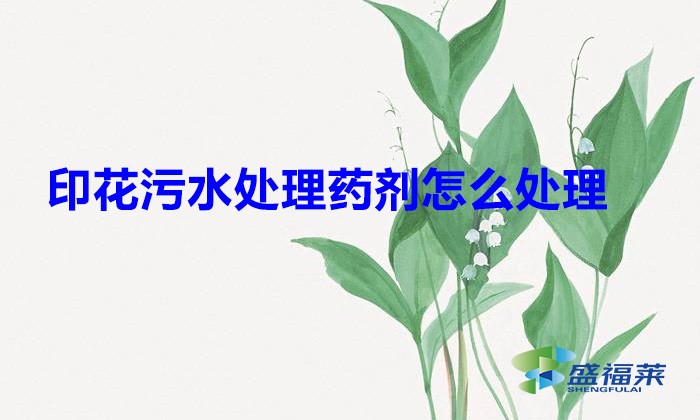 印花污水處理藥劑怎么處理