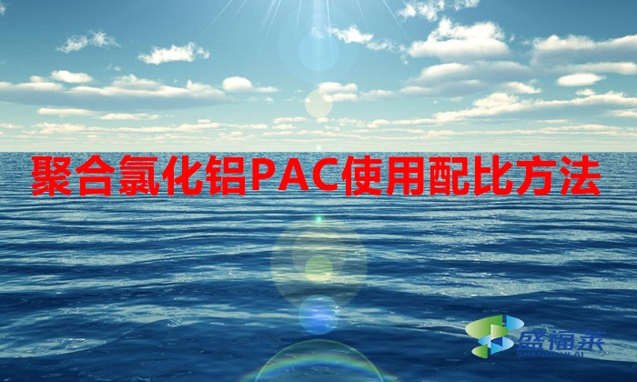 聚合氯化鋁PAC使用配比方法