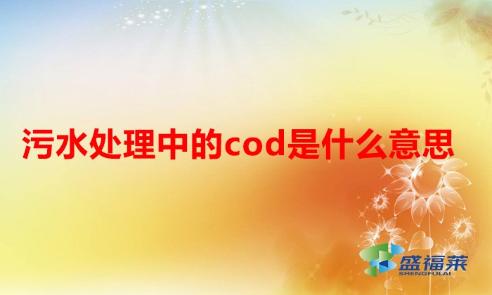 污水處理中的cod是什么意思（什么是cod）