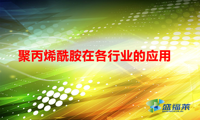 聚丙烯酰胺在各行業(yè)的應(yīng)用(聚丙烯酰胺應(yīng)用在哪些行業(yè))