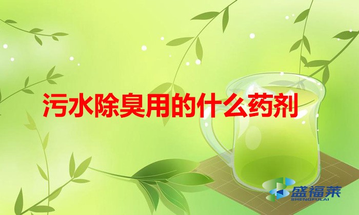 污水除臭用的什么藥劑（哪些藥劑可以用來(lái)除臭）