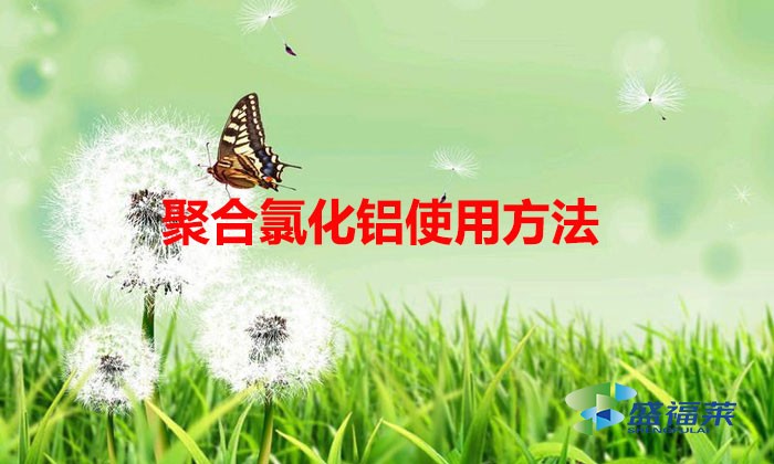 聚合氯化鋁使用方法(聚合氯化鋁配比與用量)