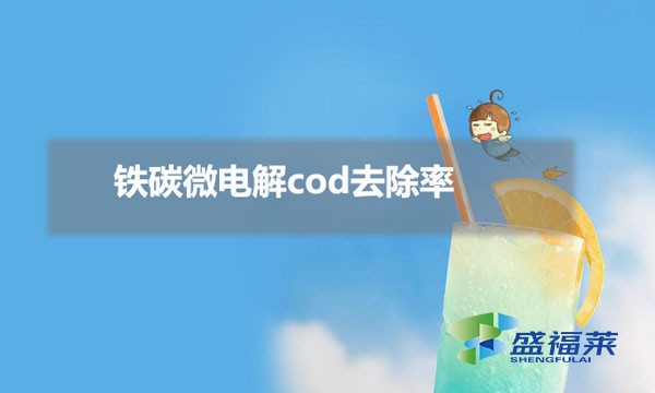 鐵碳微電解cod去除率（鐵碳微電解cod去除率受哪些影響）