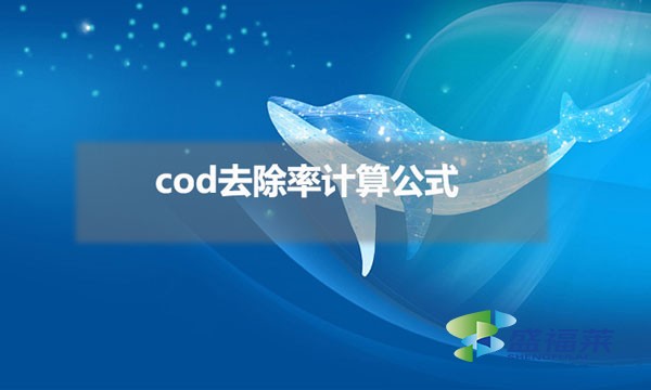 cod去除率計(jì)算公式(cod去除率怎么算)