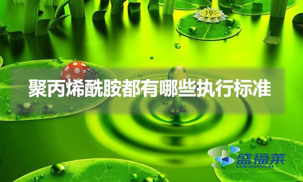 聚丙烯酰胺都有哪些執(zhí)行標準