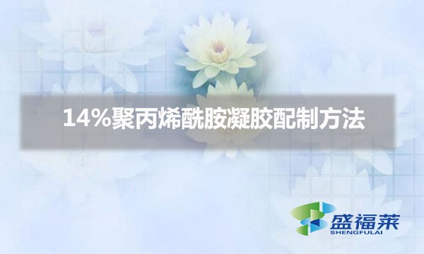 14%聚丙烯酰胺凝膠配制方法（14%pam凝膠怎么配）