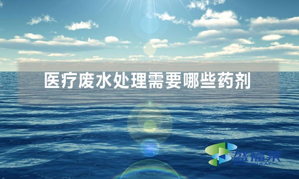 醫(yī)療廢水處理需要哪些藥劑