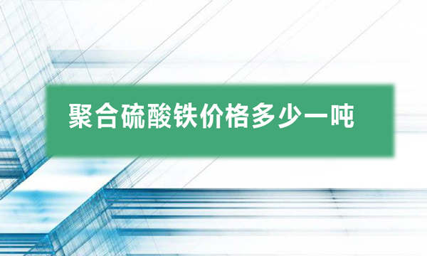 聚合硫酸鐵價(jià)格多少一噸（聚合硫酸鐵報(bào)價(jià)多少錢(qián)）