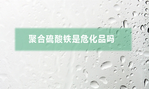 聚合硫酸鐵是?；穯幔ň酆狭蛩徼F對人體有哪些危害）