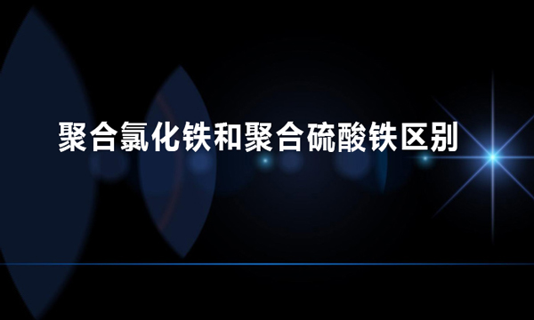 聚合氯化鐵和聚合硫酸鐵區(qū)別