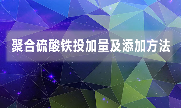 聚合硫酸鐵投加量及添加方法