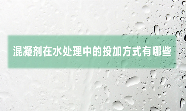 混凝劑在水處理中的投加方式有哪些