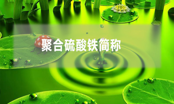 聚合硫酸鐵簡稱