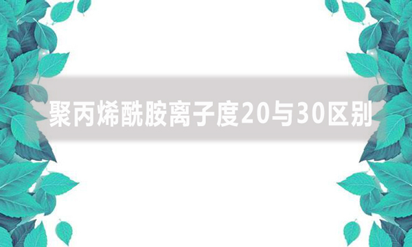 聚丙烯酰胺離子度20與30區(qū)別是什么