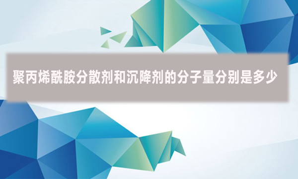 聚丙烯酰胺分散劑和沉降劑的分子量分別是多少？