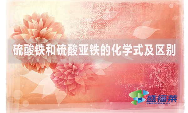 硫酸鐵和硫酸亞鐵的化學(xué)式及區(qū)別