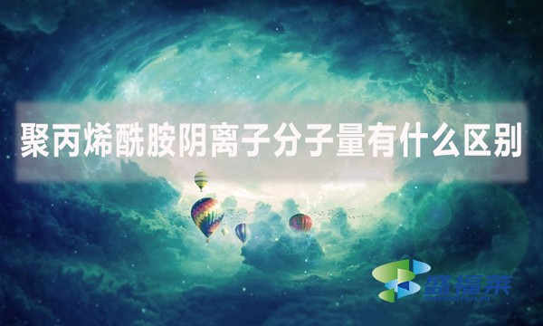 聚丙烯酰胺陰離子分子量有什么區(qū)別？