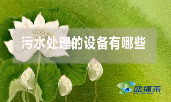 污水處理的設(shè)備有哪些？