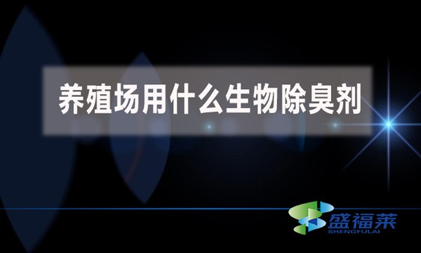 養(yǎng)殖場用什么生物除臭劑?