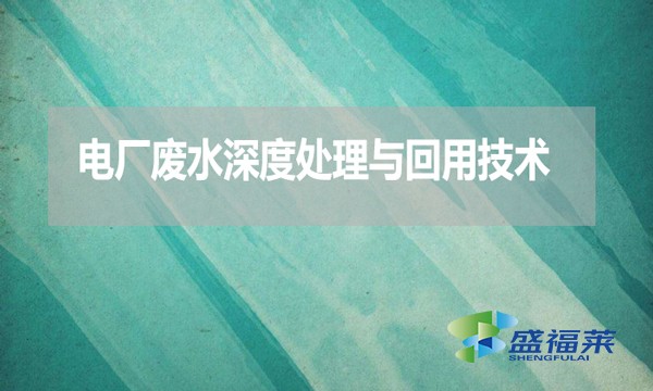 電廠廢水深度處理與回用技術