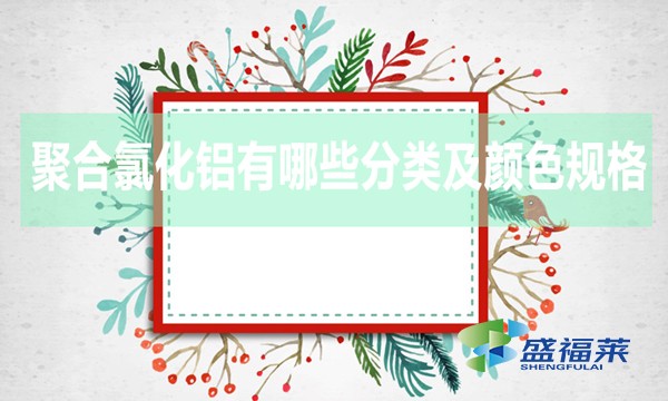 聚合氯化鋁有哪些分類及顏色規(guī)格