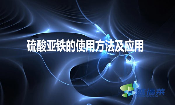 硫酸亞鐵的使用方法及應(yīng)用