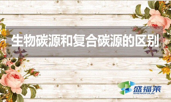 生物碳源和復(fù)合碳源的區(qū)別？