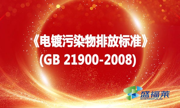 《電鍍污染物排放標準》(GB 21900-2008)