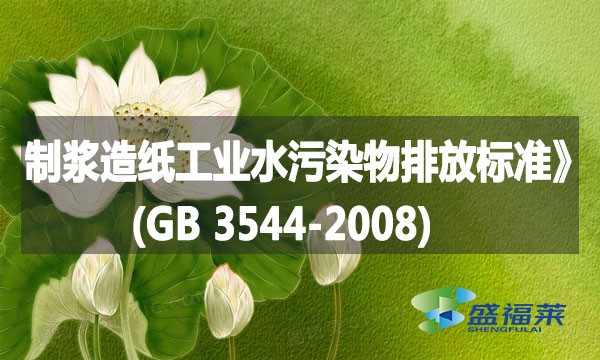 《制漿造紙工業(yè)水污染物排放標準》(GB 3544-2008)