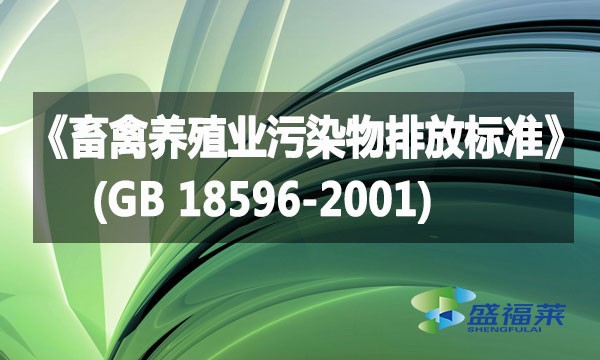 《畜禽養(yǎng)殖業(yè)污染物排放標準》(GB 18596-2001)詳解