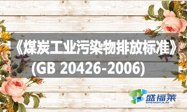 《煤炭工業(yè)污染物排放標(biāo)準(zhǔn)》(GB 20426-2006)