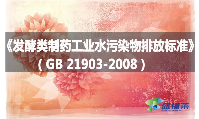 《發(fā)酵類制藥工業(yè)水污染物排放標準》（GB 21903-2008）