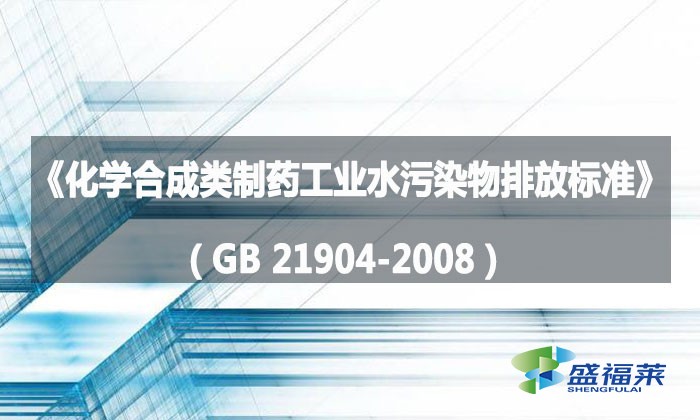 《化學(xué)合成類制藥工業(yè)水污染物排放標(biāo)準(zhǔn)》(GB 21904-2008)