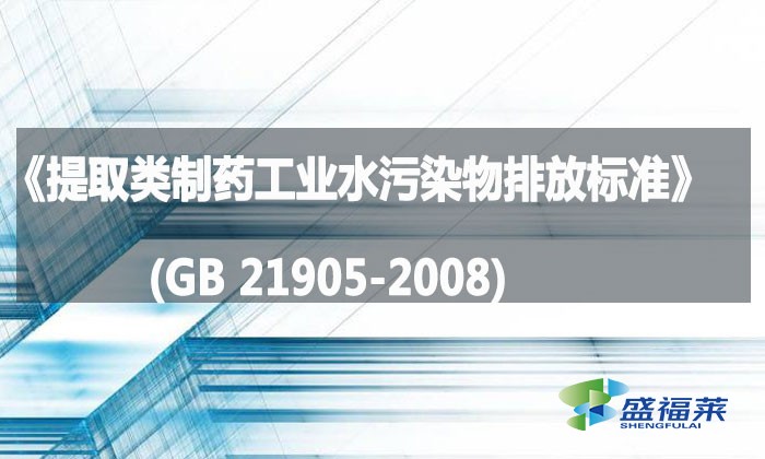 《提取類制藥工業(yè)水污染物排放標(biāo)準(zhǔn)》(GB 21905-2008)