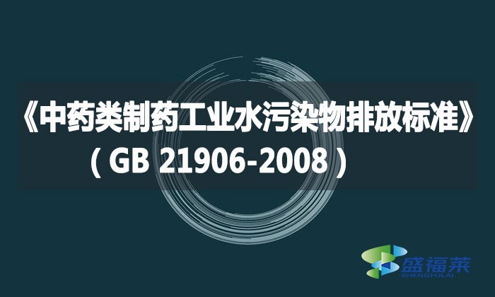 《中藥類制藥工業(yè)水污染物排放標準》（GB 21906-2008）