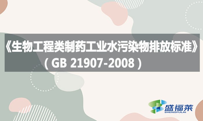 《生物工程類制藥工業(yè)水污染物排放標準》（GB 21907-2008）