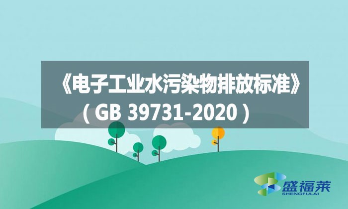 《電子工業(yè)水污染物排放標準》（GB 39731-2020）